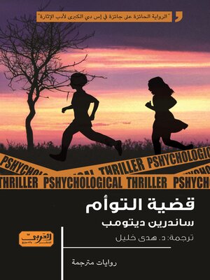 cover image of قضية التوأم
